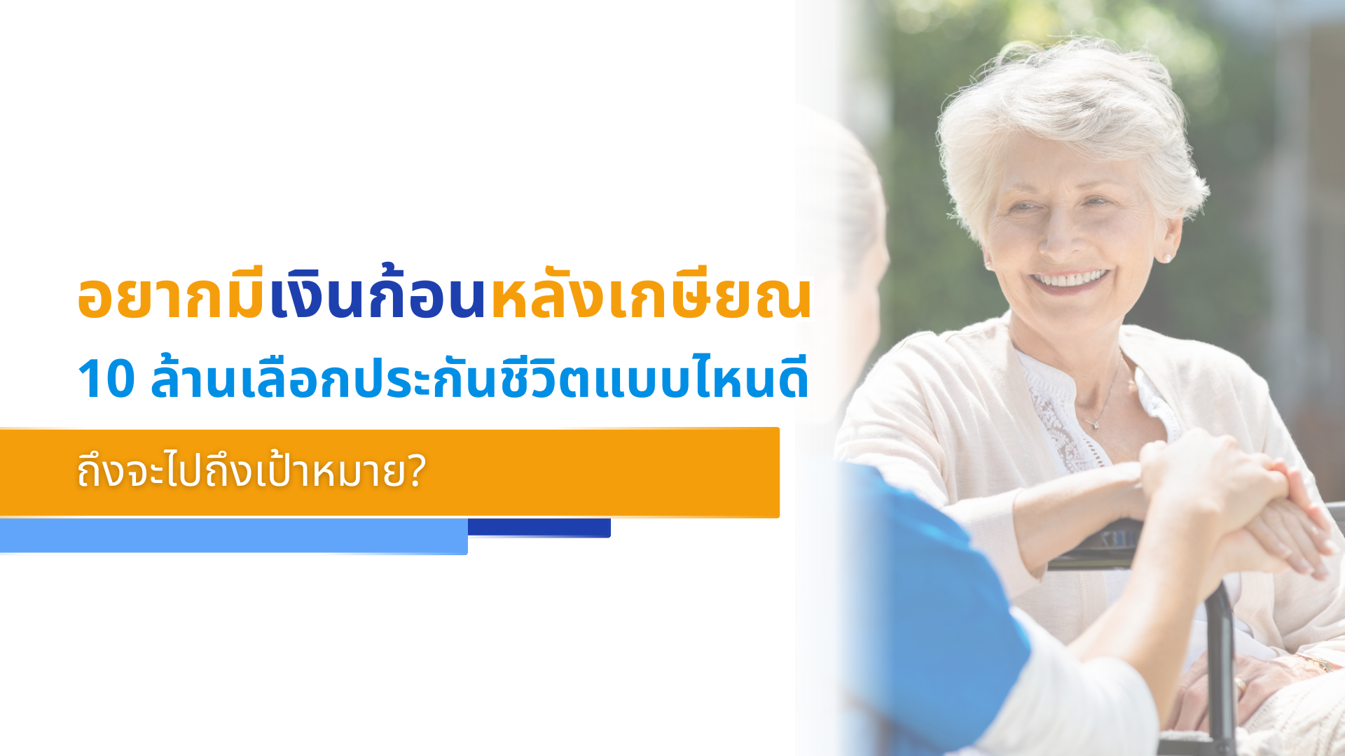 อยากมีเงินก้อนหลังเกษียณ 10 ล้าน เลือกประกันชีวิตแบบไหนดีถึงจะไปถึงเป้าหมาย