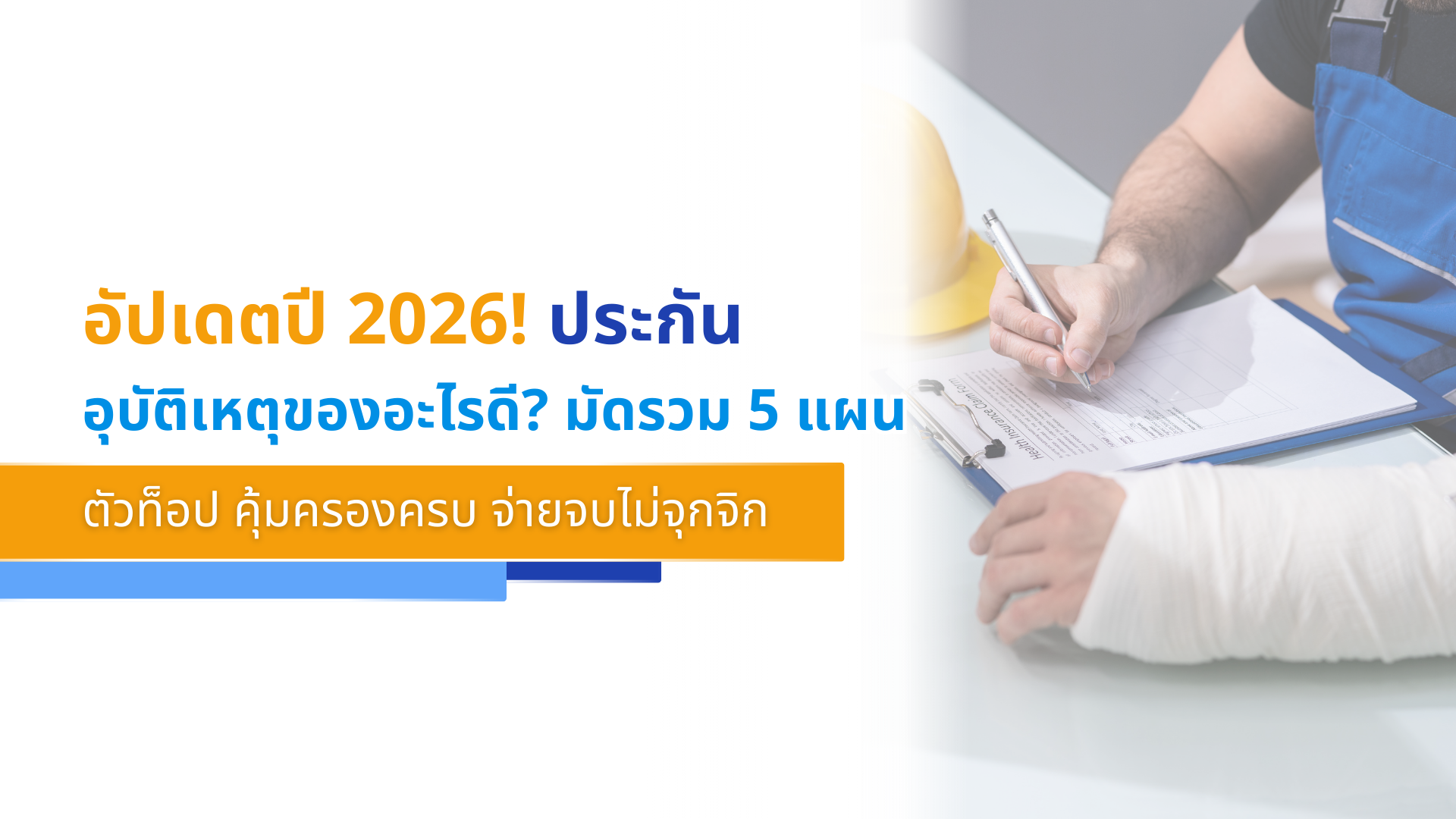 อัปเดตปี 2026! ประกันอุบัติเหตุของอะไรดี_ มัดรวม 5 แผนตัวท็อป คุ้มครองครบ จ่ายจบไม่จุกจิก