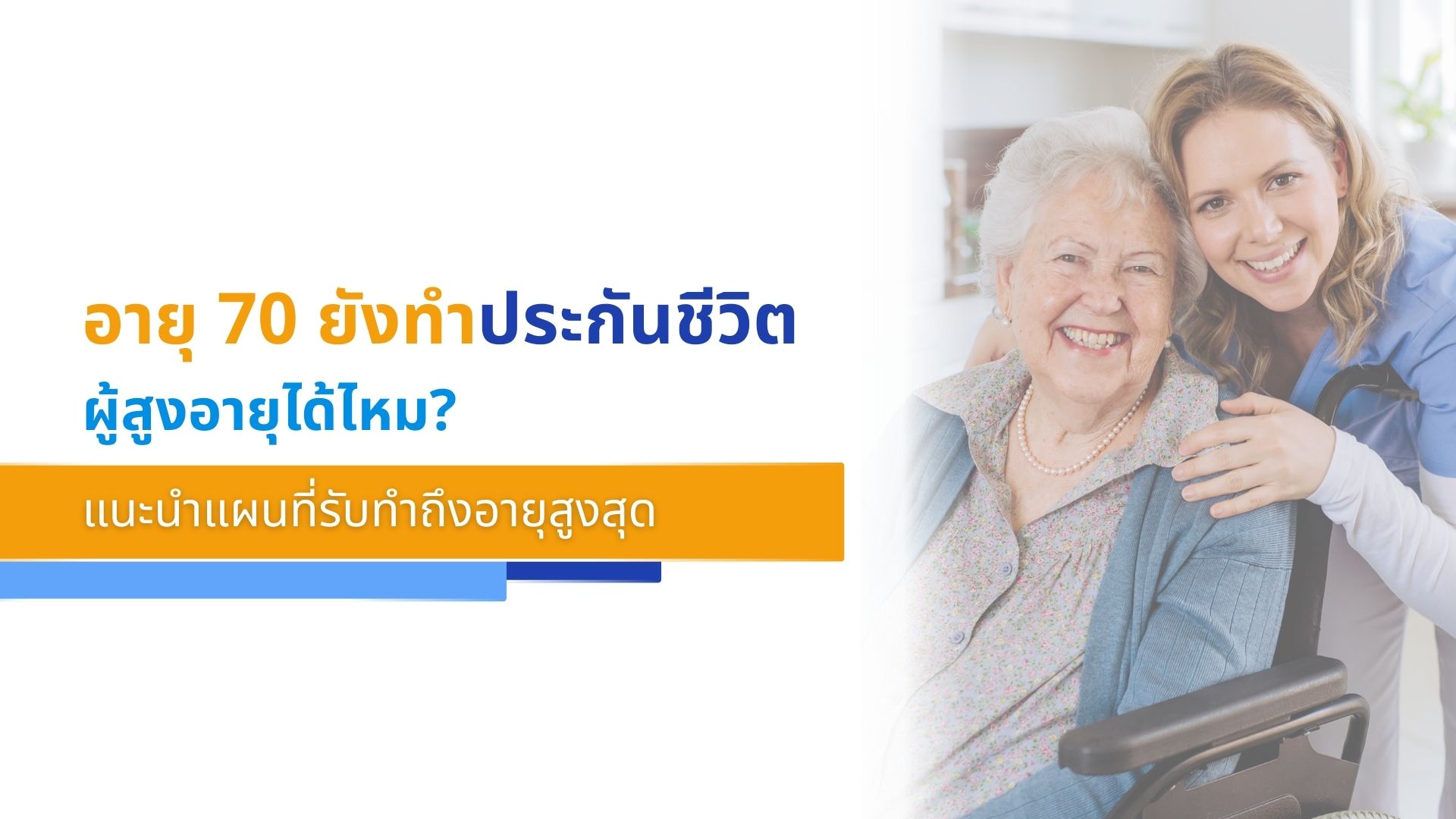 อายุ 70 ยังทำประกันชีวิตผู้สูงอายุได้ไหม_ แนะนำแผนที่รับทำถึงอายุสูงสุด