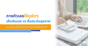 "เก็บเงินเอง vs ซื้อประกันสุขภาพ" กางตัวเลขให้ดูชัดๆ แบบไหนเสี่ยงน้อยกว่าเมื่อเจอโรคร้าย?