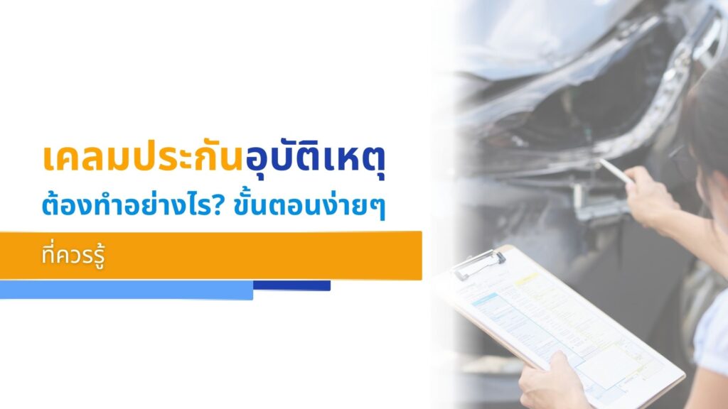 เคลมประกันอุบัติเหตุต้องทำอย่างไร_ ขั้นตอนง่ายๆ ที่ควรรู้