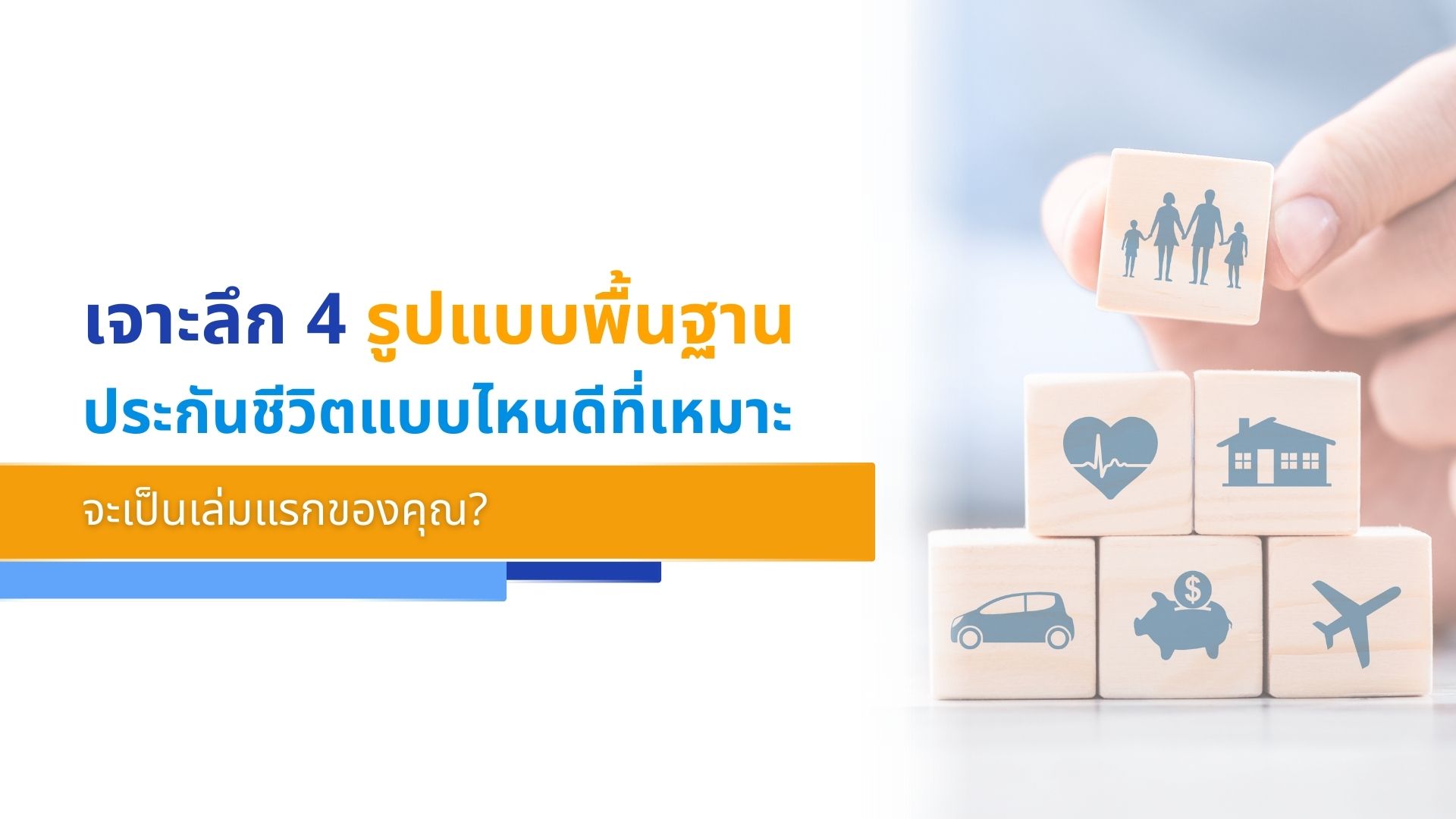 เจาะลึก 4 รูปแบบพื้นฐาน ประกันชีวิตแบบไหนดีที่เหมาะจะเป็นเล่มแรกของคุณ