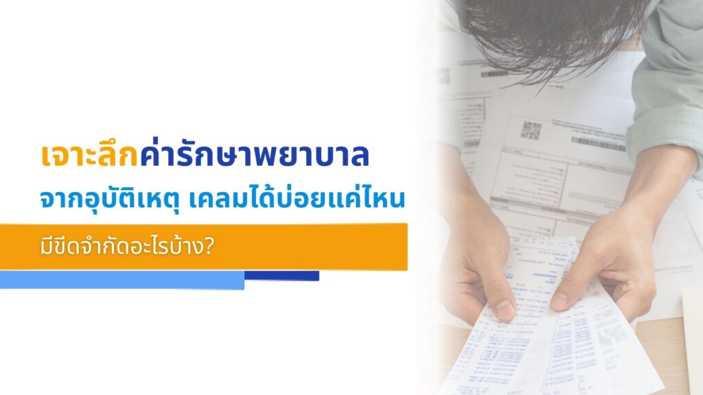 เจาะลึก _ค่ารักษาพยาบาลจากอุบัติเหตุ_ เคลมได้บ่อยแค่ไหน มีขีดจำกัดอะไรบ้าง