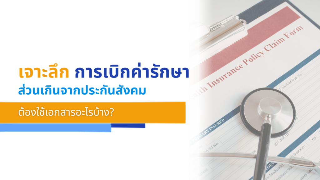 เจาะลึก การเบิกค่ารักษา ส่วนเกินจากประกันสังคม ต้องใช้เอกสารอะไรบ้าง