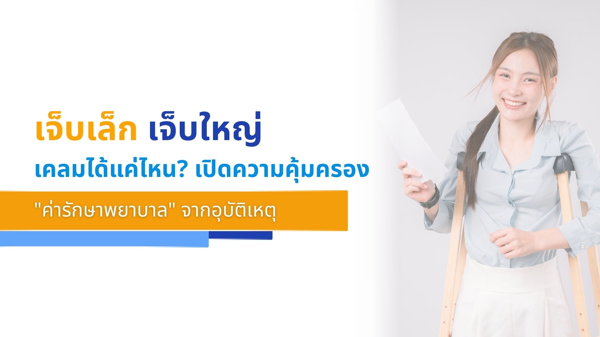 เจ็บเล็ก เจ็บใหญ่ เคลมได้แค่ไหน_ เปิดความคุ้มครอง _ค่ารักษาพยาบาล_ จากอุบัติเหตุ