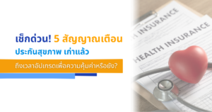 เช็กด่วน! 5 สัญญาณเตือน ประกันสุขภาพเดิมล้าสมัย ถึงเวลาอัปเกรดเพื่อความคุ้มค่า