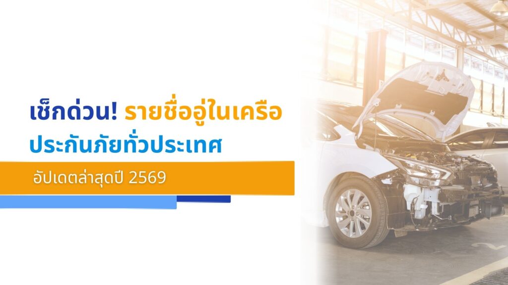 เช็กด่วน! รายชื่ออู่ในเครือประกันภัยทั่วประเทศ อัปเดตล่าสุดปี 2569