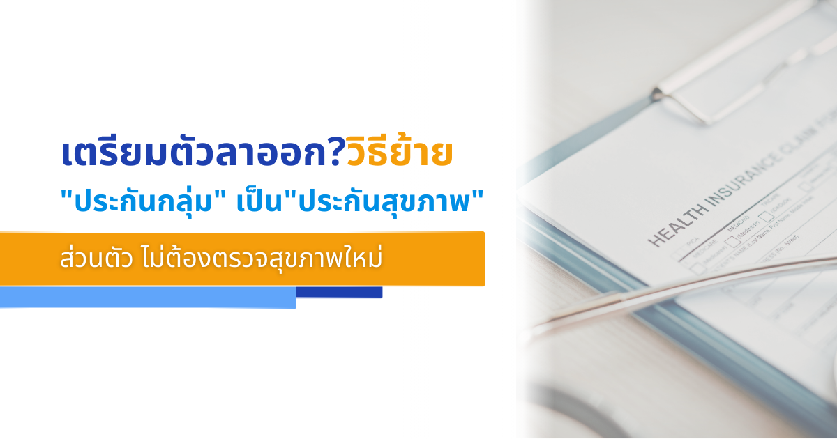 เตรียมตัวลาออก? วิธีย้าย "ประกันกลุ่ม" เป็น "ประกันสุขภาพ" ส่วนตัว ไม่ต้องตรวจสุขภาพใหม่