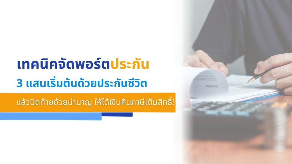 เทคนิคจัดพอร์ตประกัน 3 แสนเริ่มต้นด้วยประกันชีวิต แล้วปิดท้ายด้วยบำนาญ