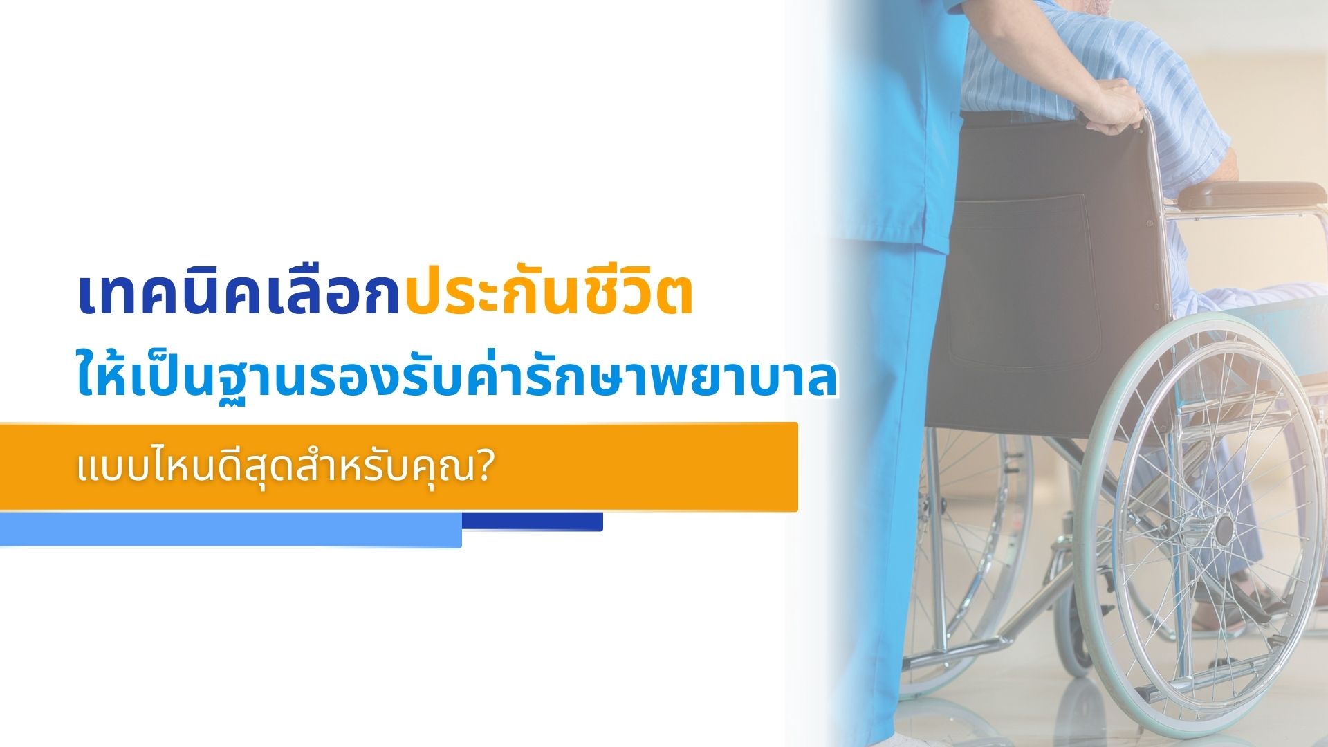 เทคนิคเลือกประกันชีวิตให้เป็นฐานรองรับค่ารักษาพยาบาล แบบไหนดีสุดสำหรับคุณ