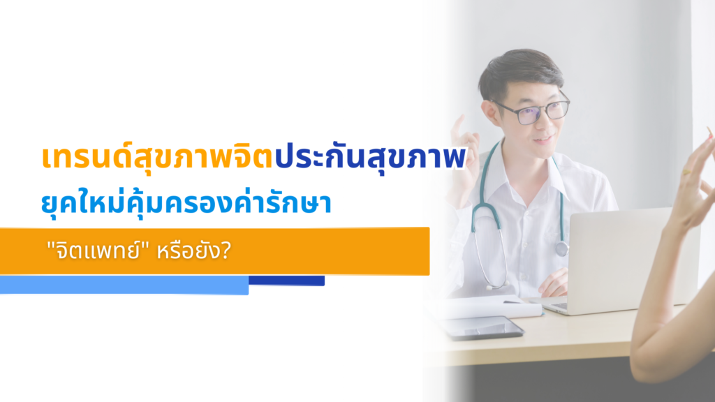 เทรนด์สุขภาพจิตประกันสุขภาพยุคใหม่คุ้มครองค่ารักษา