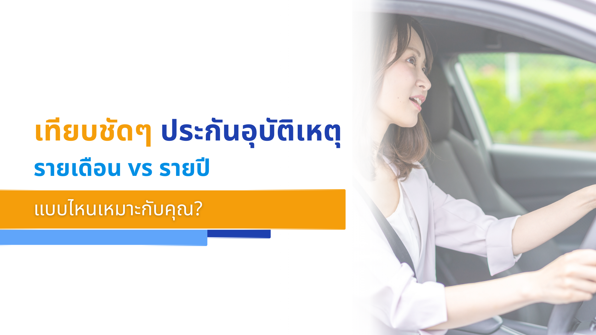 เทียบชัดๆ ประกันอุบัติเหตุรายเดือน vs รายปี แบบไหนเหมาะกับคุณ