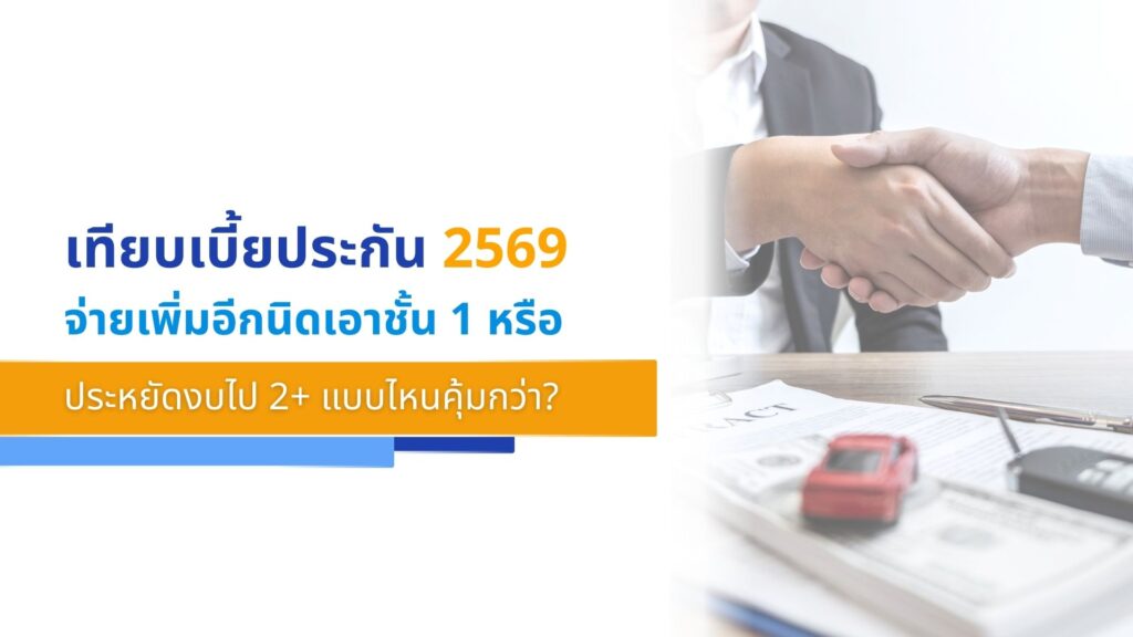 เทียบเบี้ยประกัน 2569 จ่ายเพิ่มอีกนิดเอาชั้น 1 หรือประหยัดงบไป 2+ แบบไหนคุ้มกว่า
