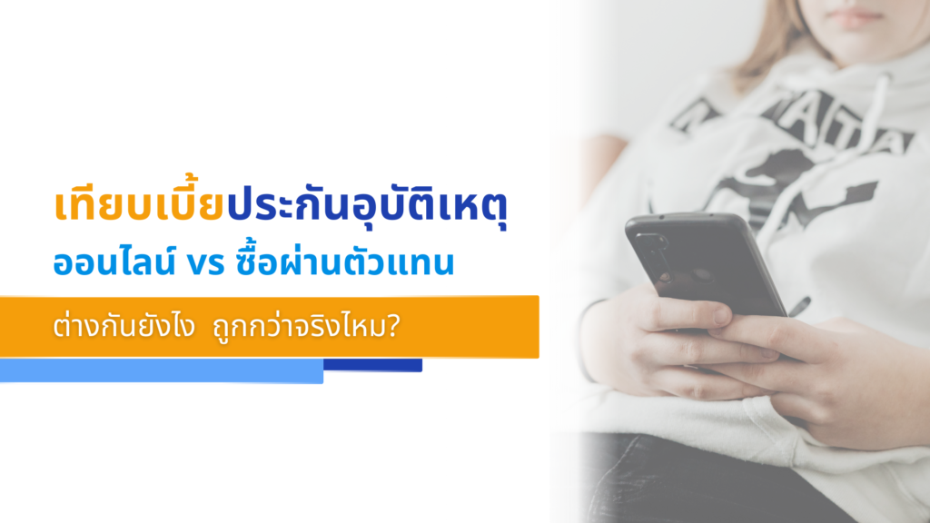 เทียบเบี้ยประกันอุบัติเหตุออนไลน์ vs ซื้อผ่านตัวแทน ต่างกันยังไง ถูกกว่าจริงไหม