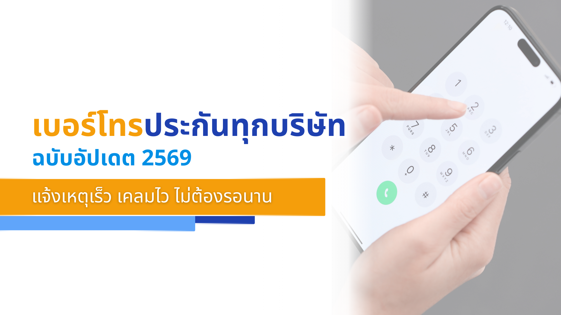 เบอร์โทรประกันทุกบริษัท (ฉบับอัปเดต 2569) แจ้งเหตุเร็ว เคลมไว ไม่ต้องรอนาน