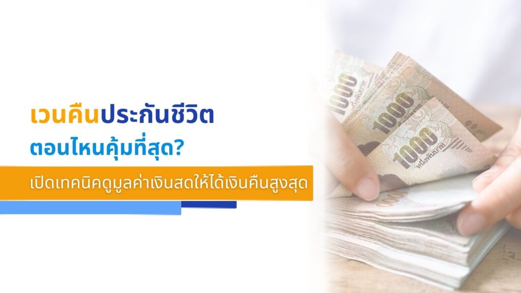 เวนคืนประกันชีวิตตอนไหนคุ้มที่สุด_ เปิดเทคนิคดูมูลค่าเงินสดให้ได้เงินคืนสูงสุด
