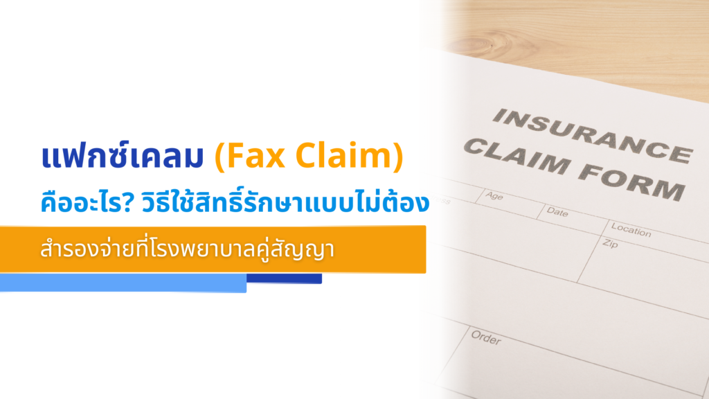 แฟกซ์เคลม คืออะไร