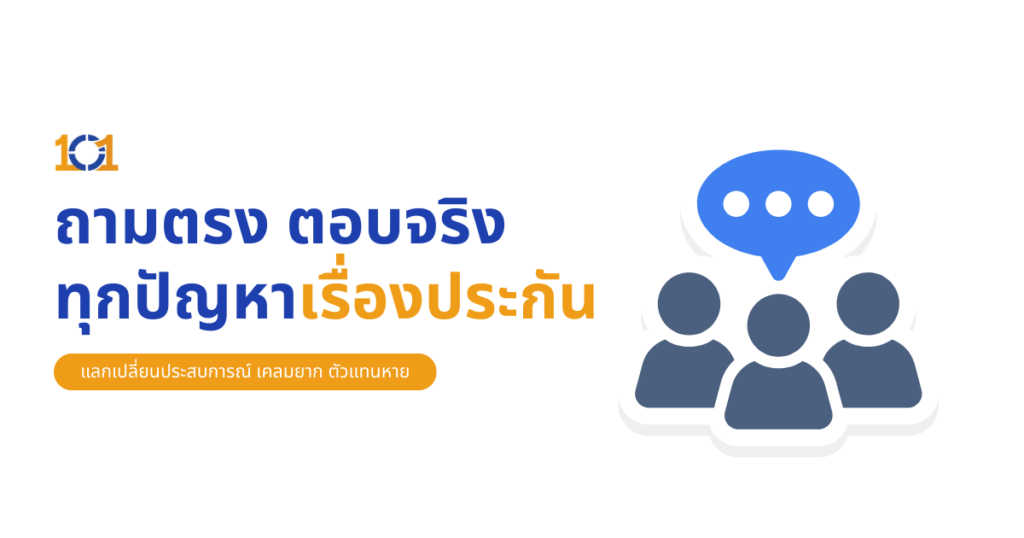 พื้นที่แลกเปลี่ยนประสบการณ์ เคลมยาก ตัวแทนหาย เรามาช่วยกันหาทางออกที่นี่