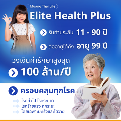 ประกัน Muang Thai Life - Elite Health Plus